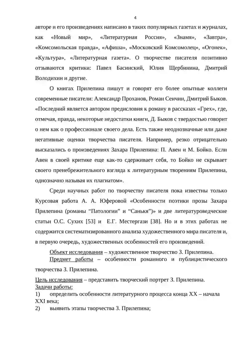 ОСОБЕННОСТИ СОВРЕМЕННОЙ РУССКОЙ ПРОЗЫ (НА ПРИМЕРЕ ТВОРЧЕСТВА З. ПРИЛЕПИНА) 4