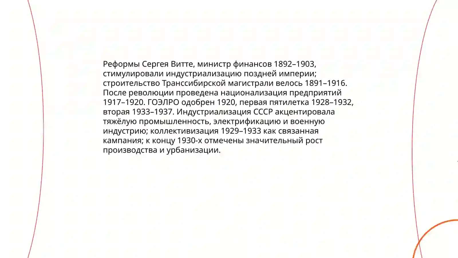 Социольно-экономические, политические и духовные працесы в стране в период Россиейской империи и советской власти 4