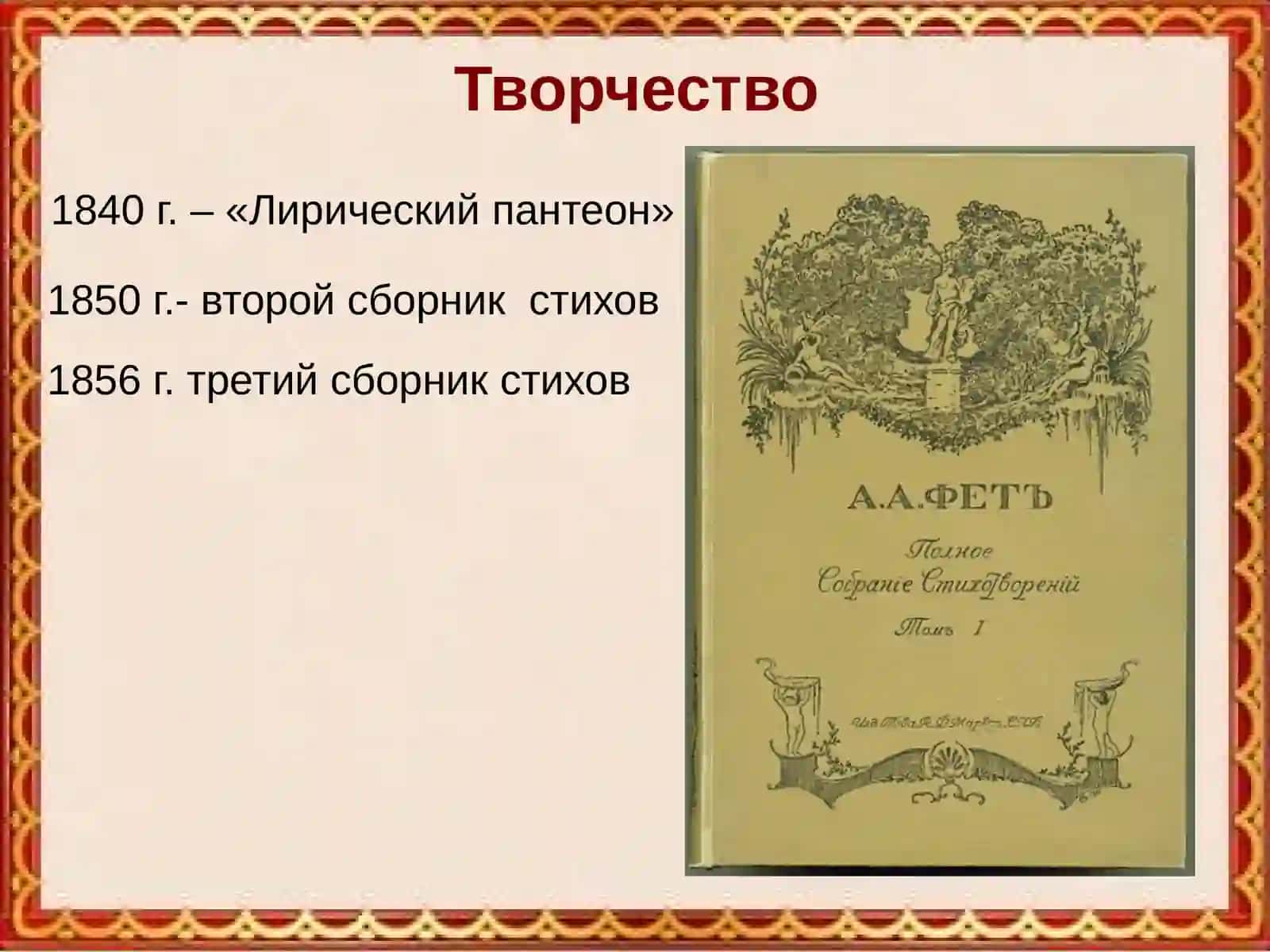А.А.Фет 4