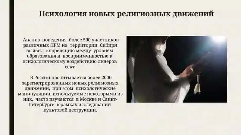 Новые религиозные движения и секты 4