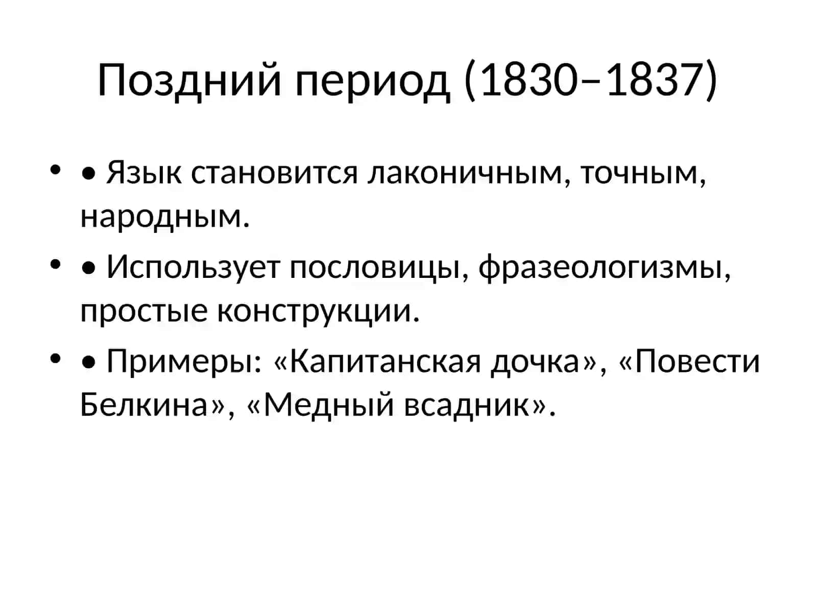 Эволюция языка произведений А. С. Пушкина 4