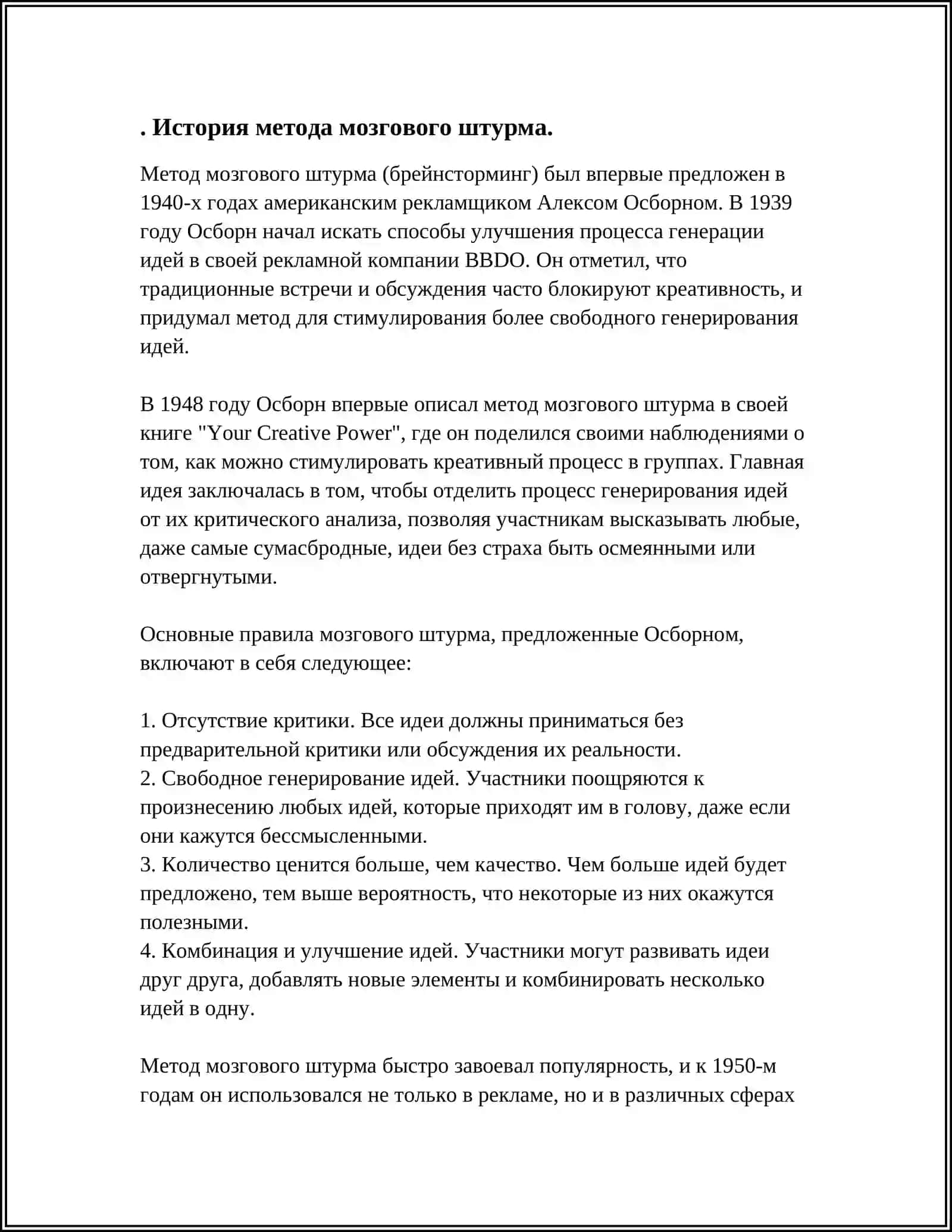 МОЗГОВОЙ ШТУРМ И ЕГО МОДИФИКАЦИИ 4