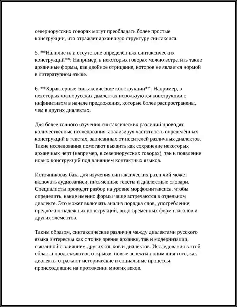 Противопоставленные и непротивопоставленные синтаксические диалекные различия 4