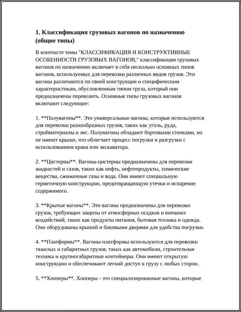 КЛАССИФИКАЦИЯ И КОНСТРУКТИВНЫЕ ОСОБЕННОСТИ ГРУЗОВЫХ ВАГОНОВ 4