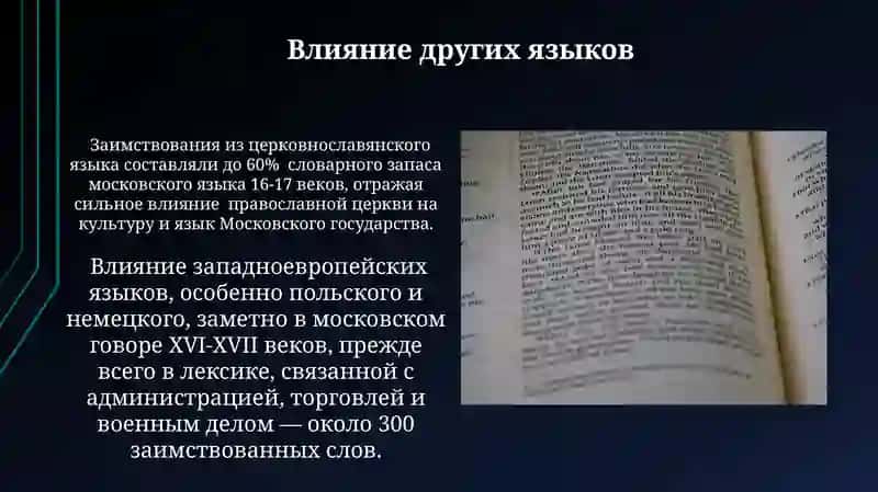Язык Московского государства ( XlV - XVll вв) 4
