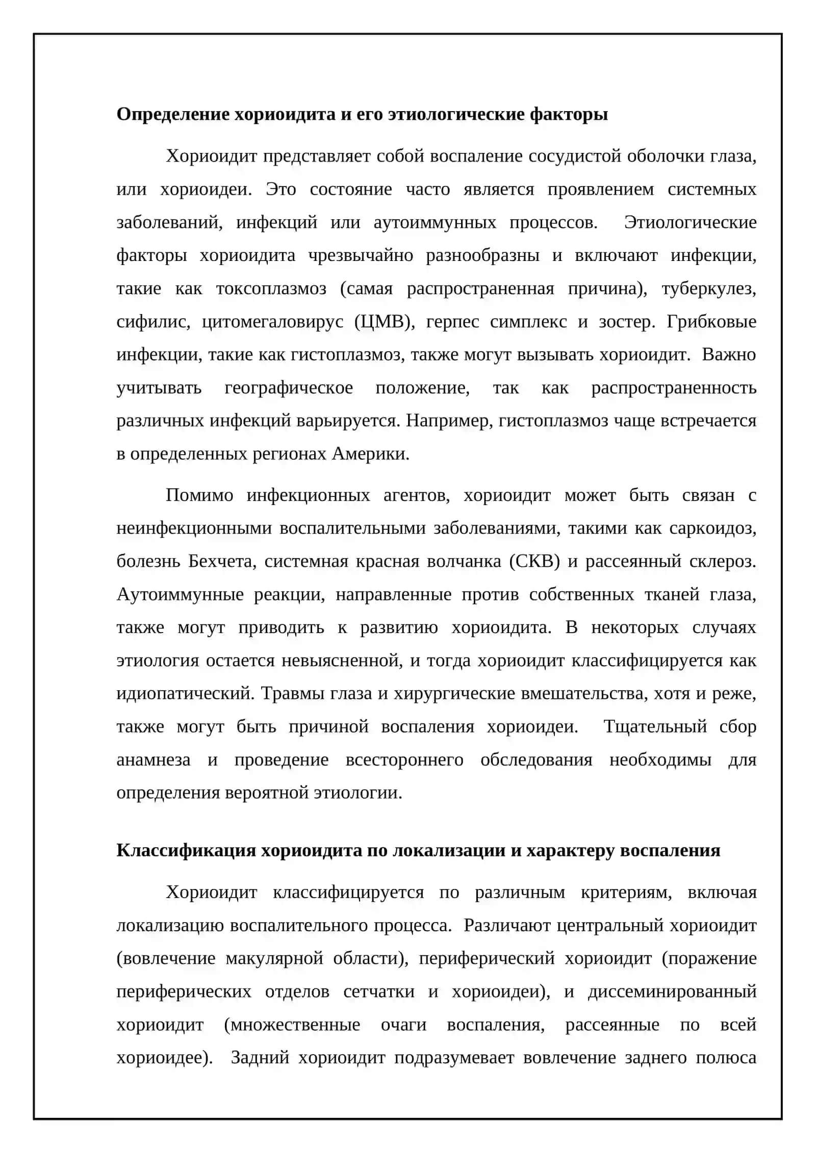 Хориоидит. Классификация, клинические признаки, диагностика, методы лечения 4