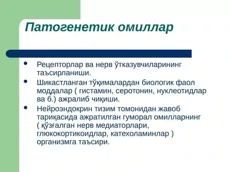 Умумий патогенез 4