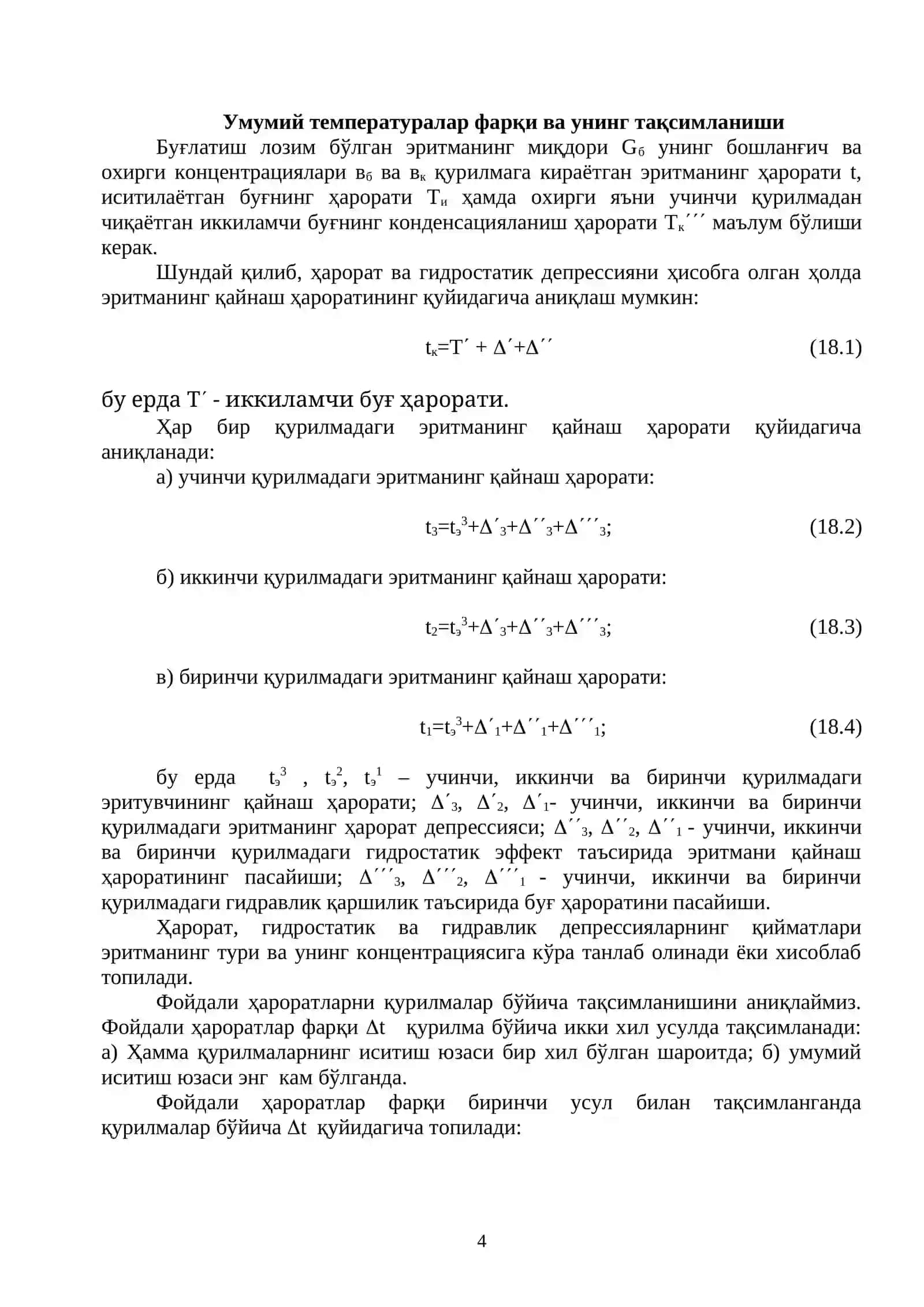 Кўп корпусли буғлатиш қурилмалари 4