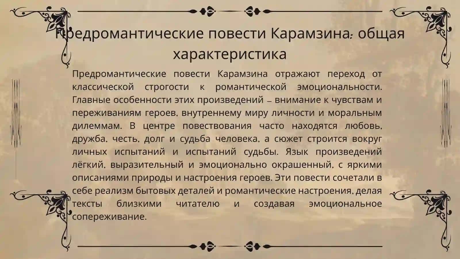 Предромантические повести Н.Карамзина «Остров Борнгольм», «Сиерра-Морена» 4