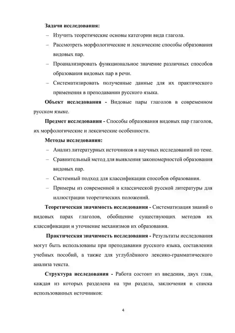 Способы образования видовых пар глаголов 4