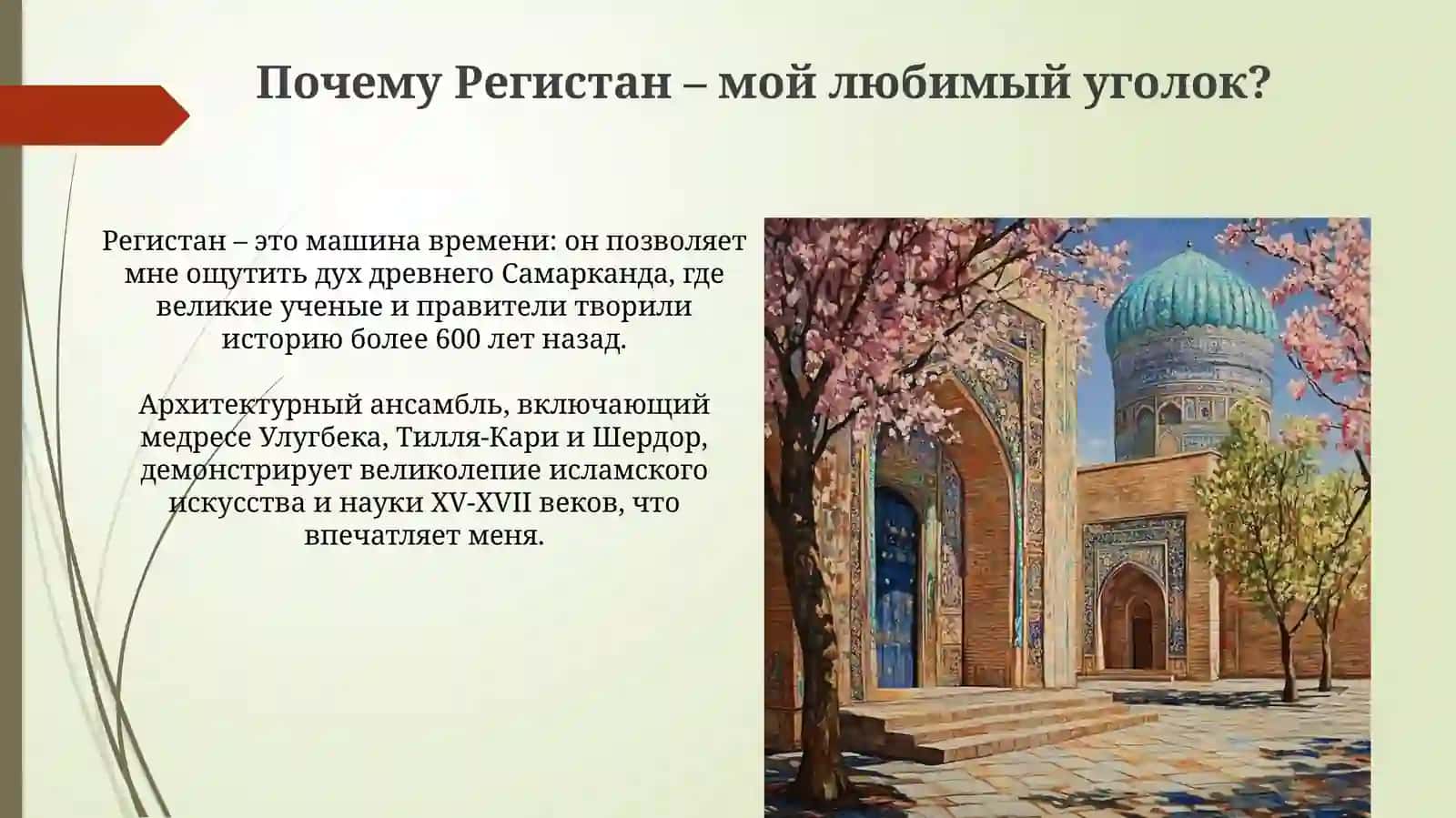 Мои любимые места в моём городе Регистан 4