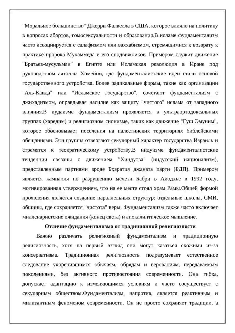 Религиозный фундаментализм 4