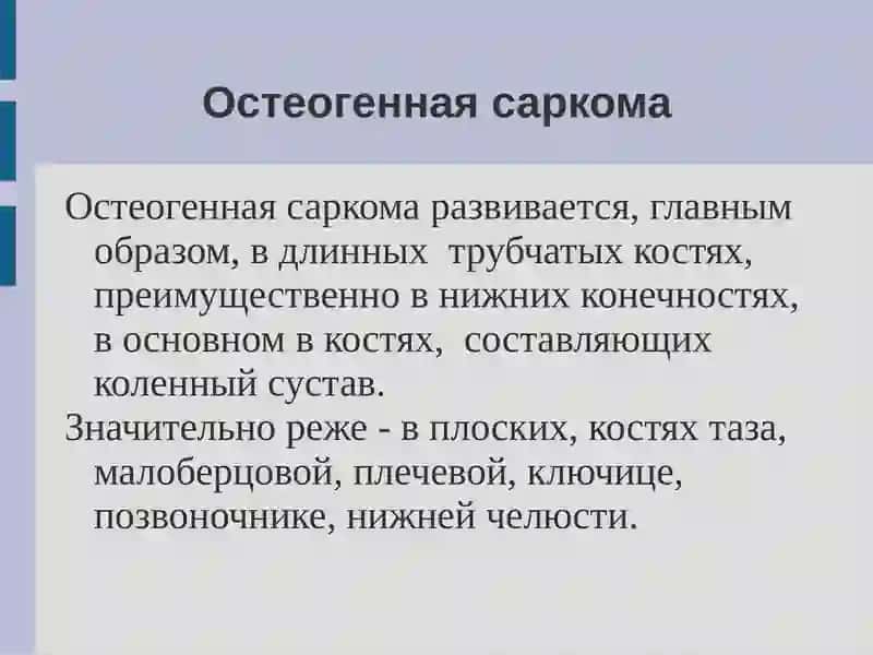 Саркомы мягких тканей и костей у детей 4