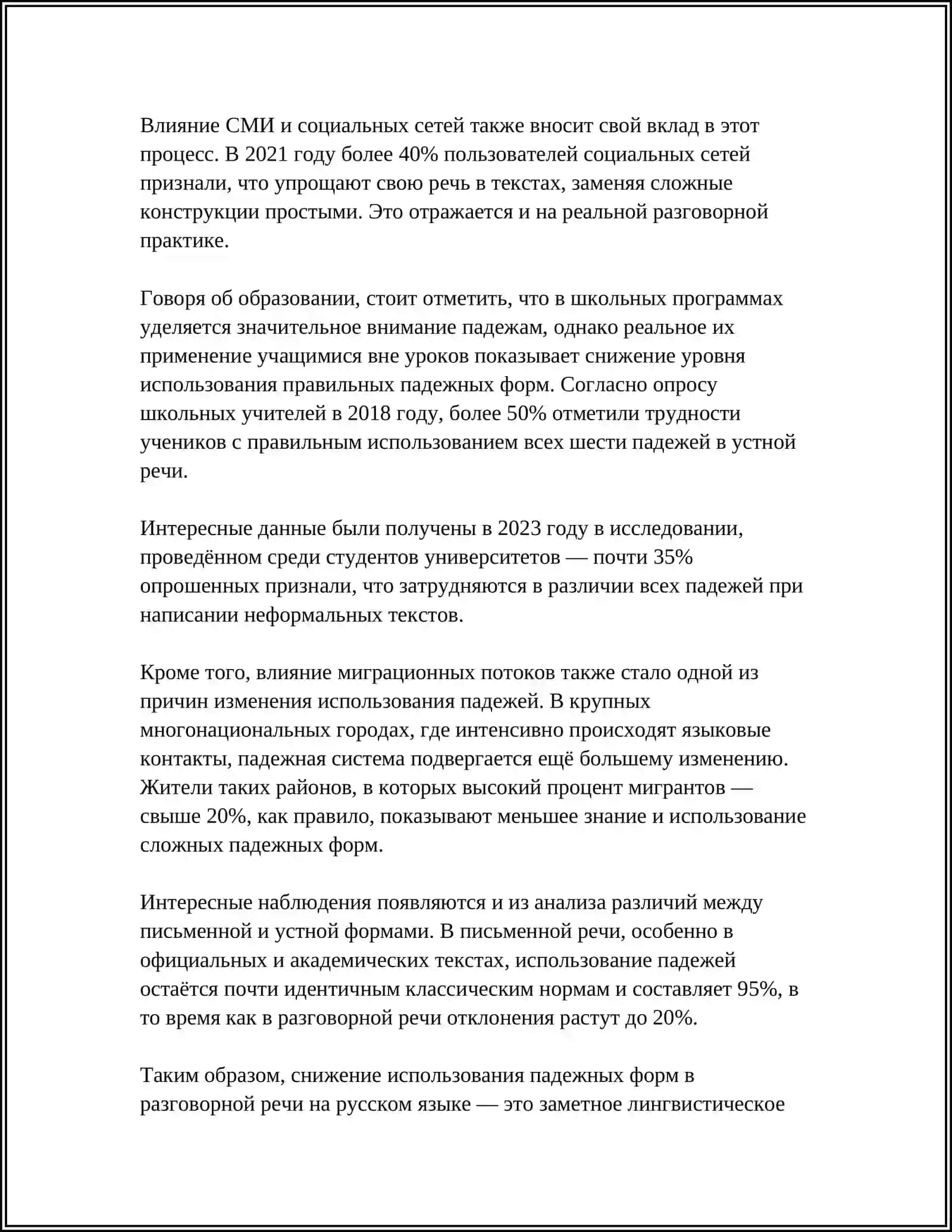 ПОСЛЕДСТВИЯ ПАДЕНИЯ ПЕДУЦИРОВАННЫХ В СОВРЕМЕННОМ РУССКОМ ЯЗЫКЕ 4