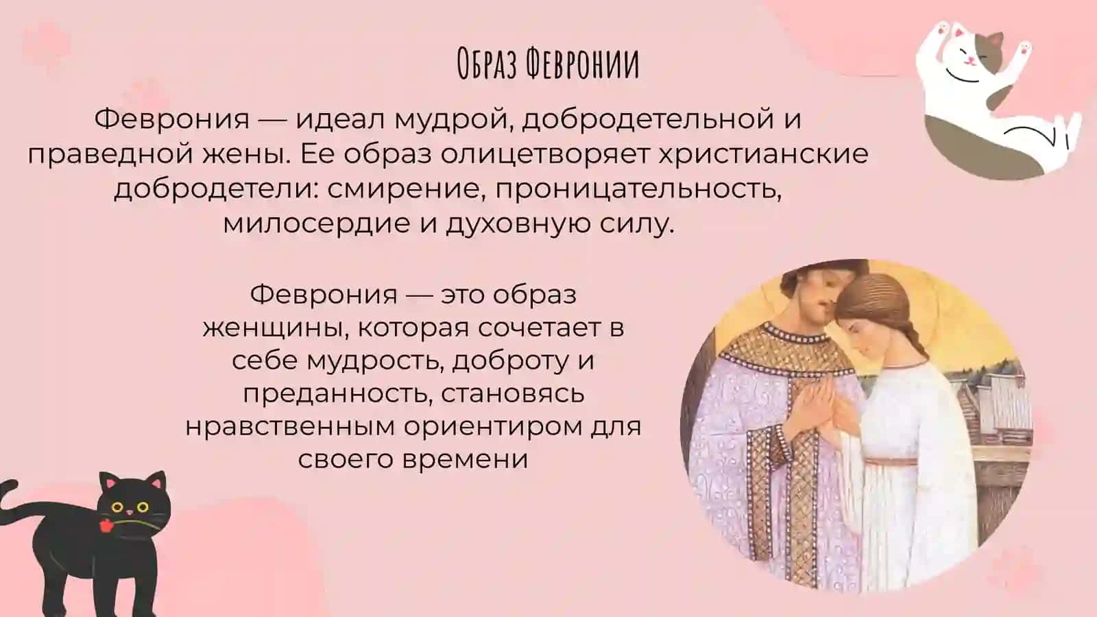 Женские образы и мотив женской судьбы в средневековых памятниках “Слово о полку Игореве” и “Повесть о Петре и Февронии 4