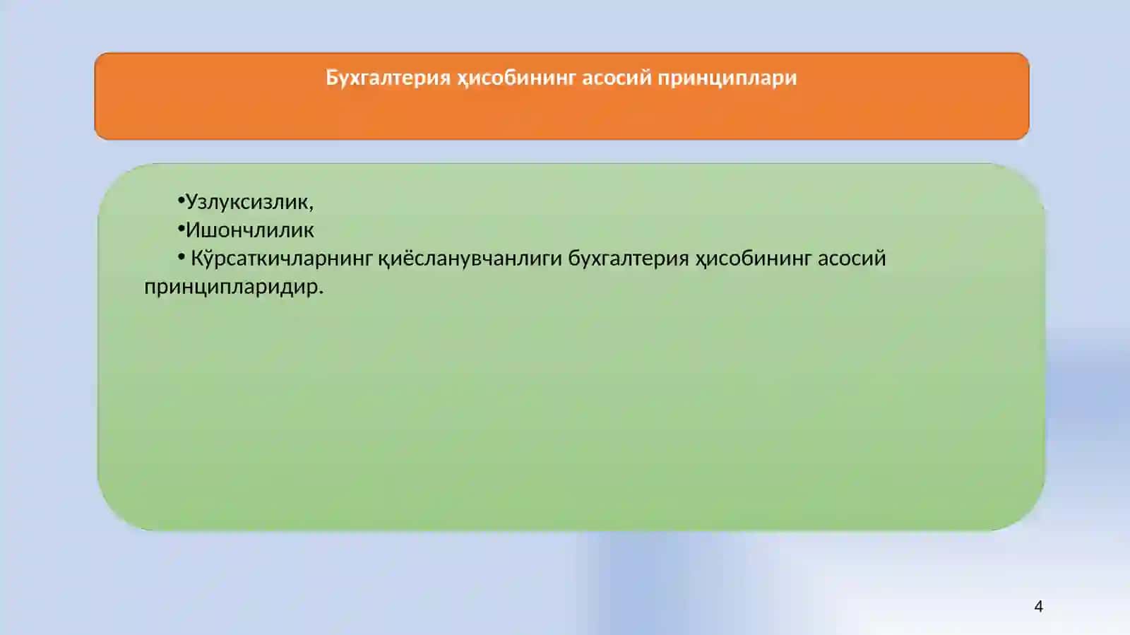 Бухгалтер ким? 4