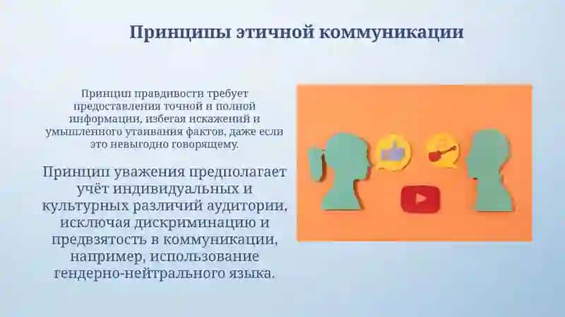 Этика в общении 4