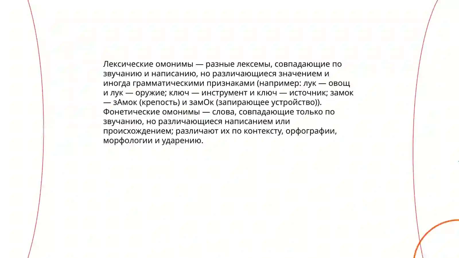 Омонимы.Синономы.Антонимы.Фразеологизмы 4