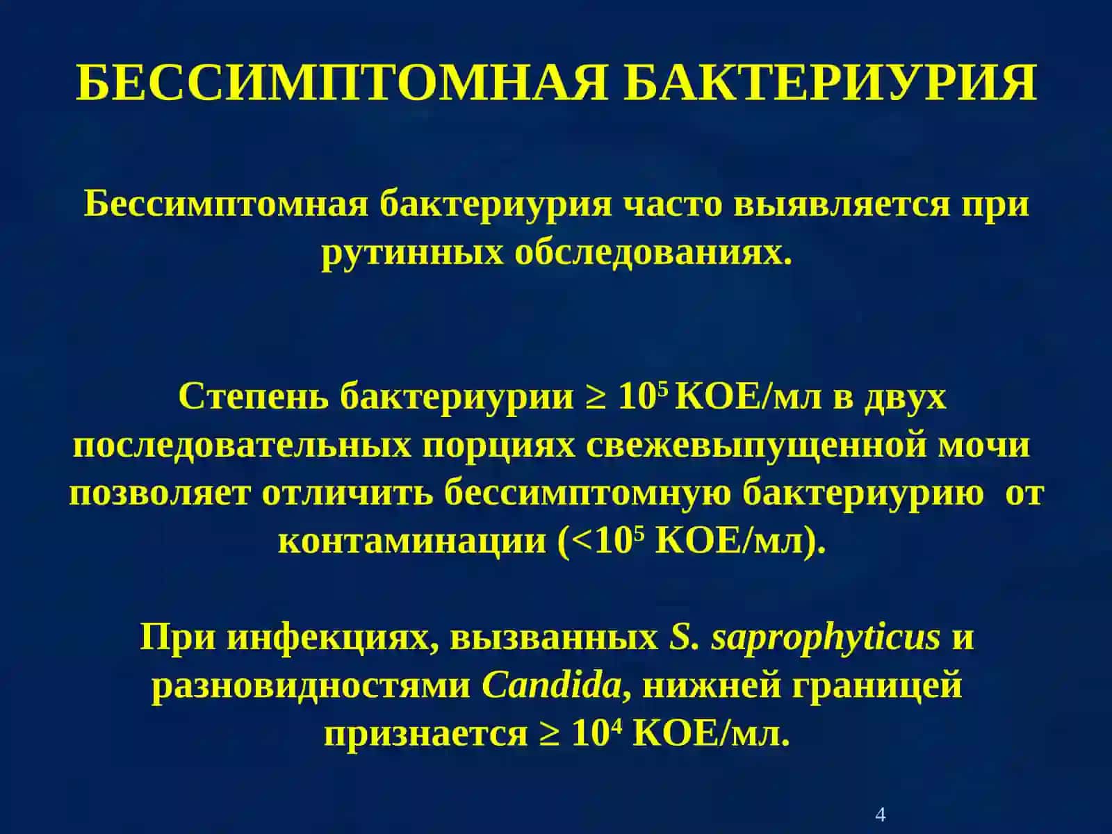 ИНФЕКЦИЯ МОЧЕВОГО ТРАКТА ( ИМТ) 4