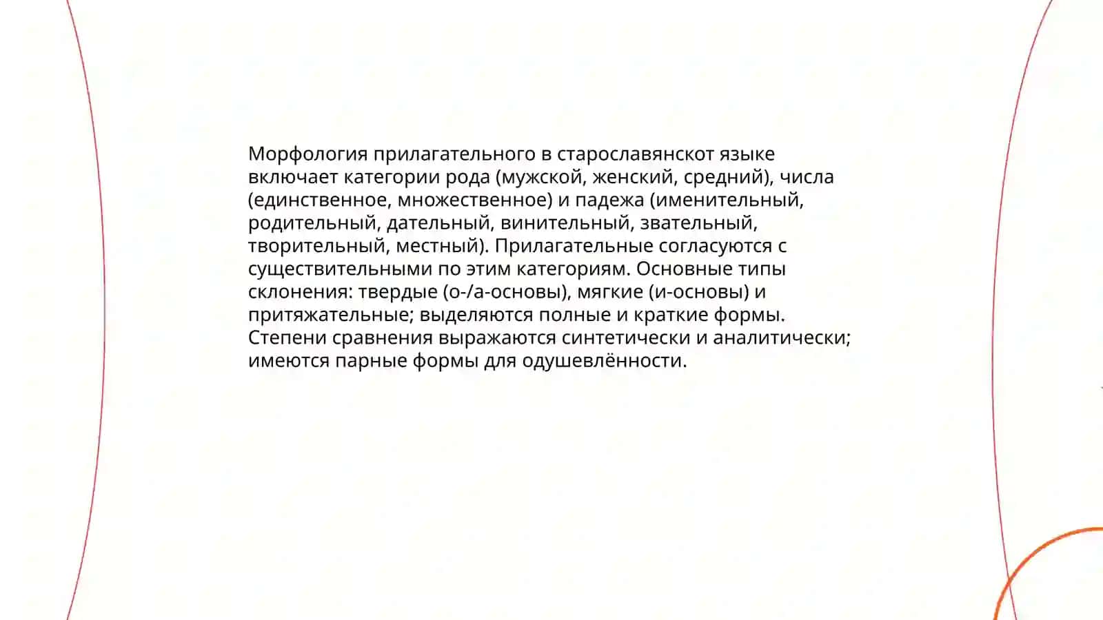 Имя прилагательное в старославянском языке 4