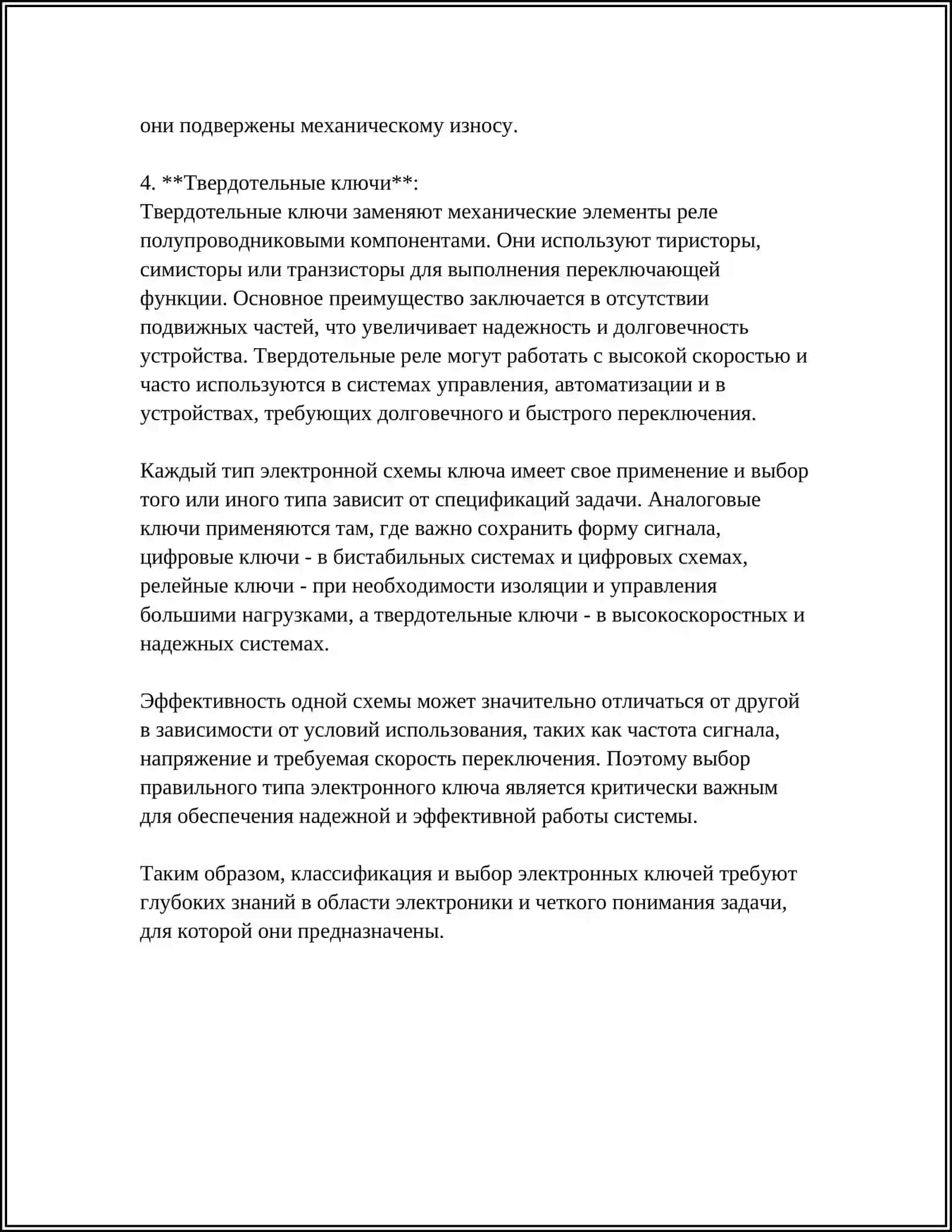 СХЕМЫ ЭЛЕКТРОННЫХ КЛЮЧЕЙ 4