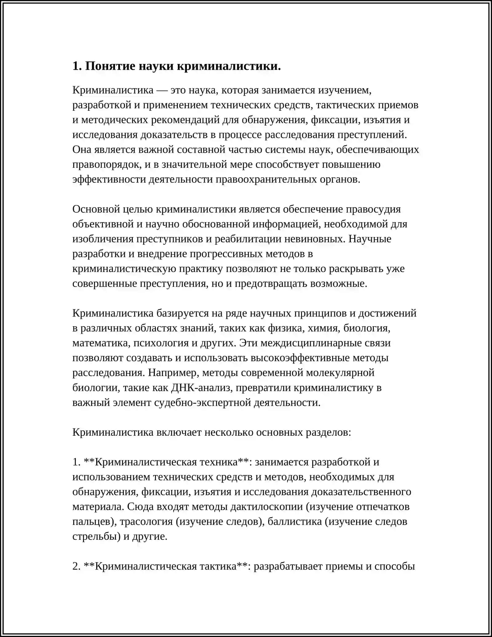 НАУКА КРИМИНАЛИСТИКИ 4