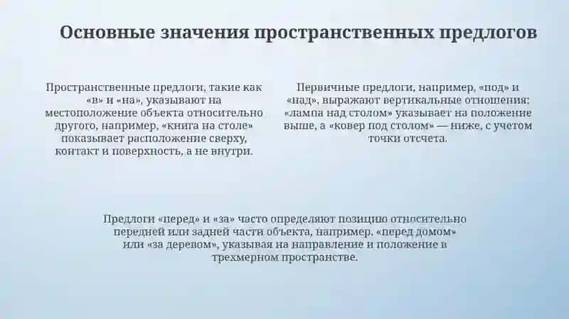 Основные значения первичных предлогов 4