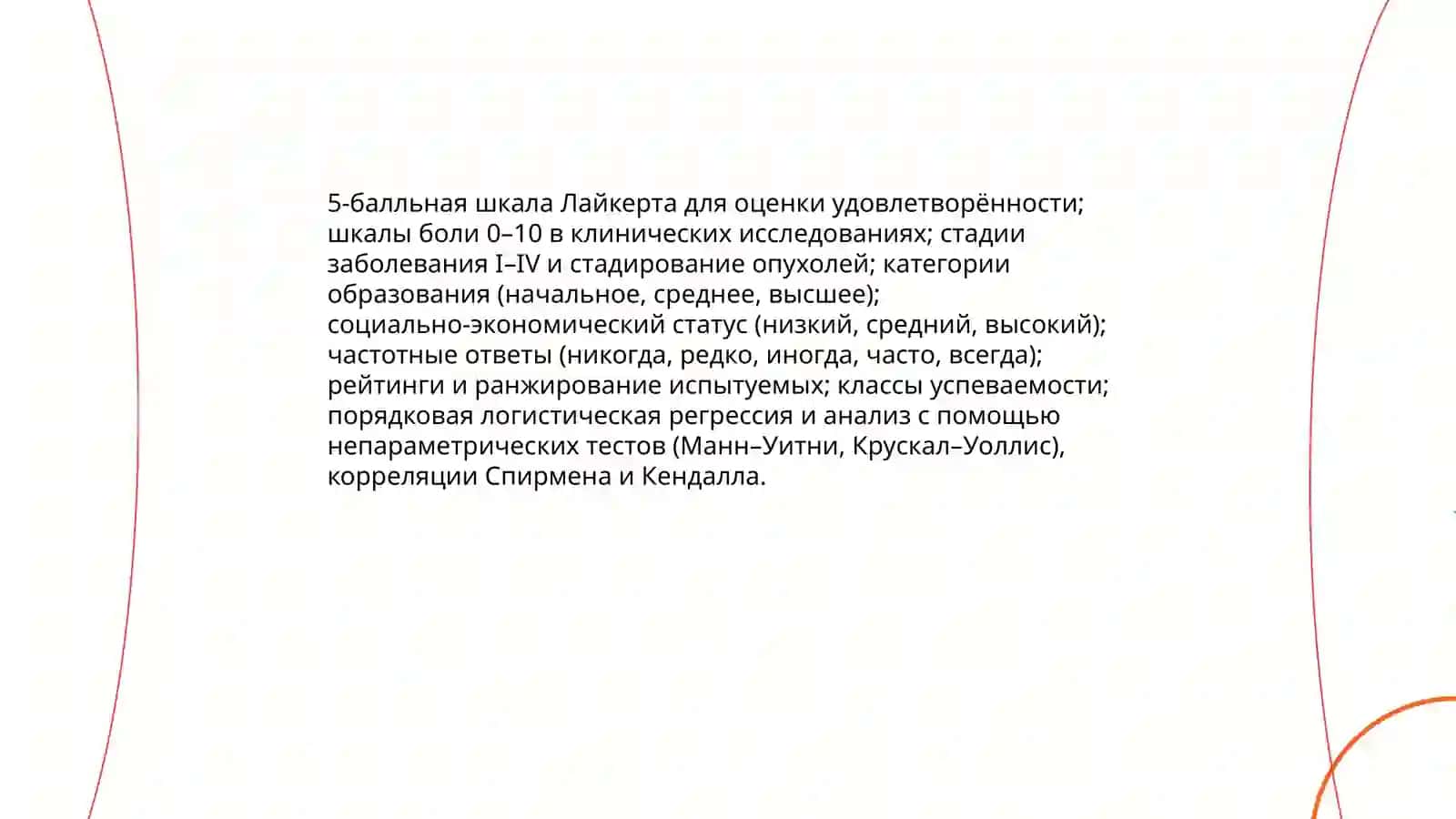 Неметрические шкалы С.Стивенса 4
