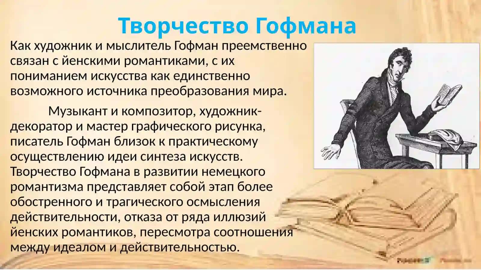 Романтизм в творчестве Эрнста Теодора Амадея Гофмана 4