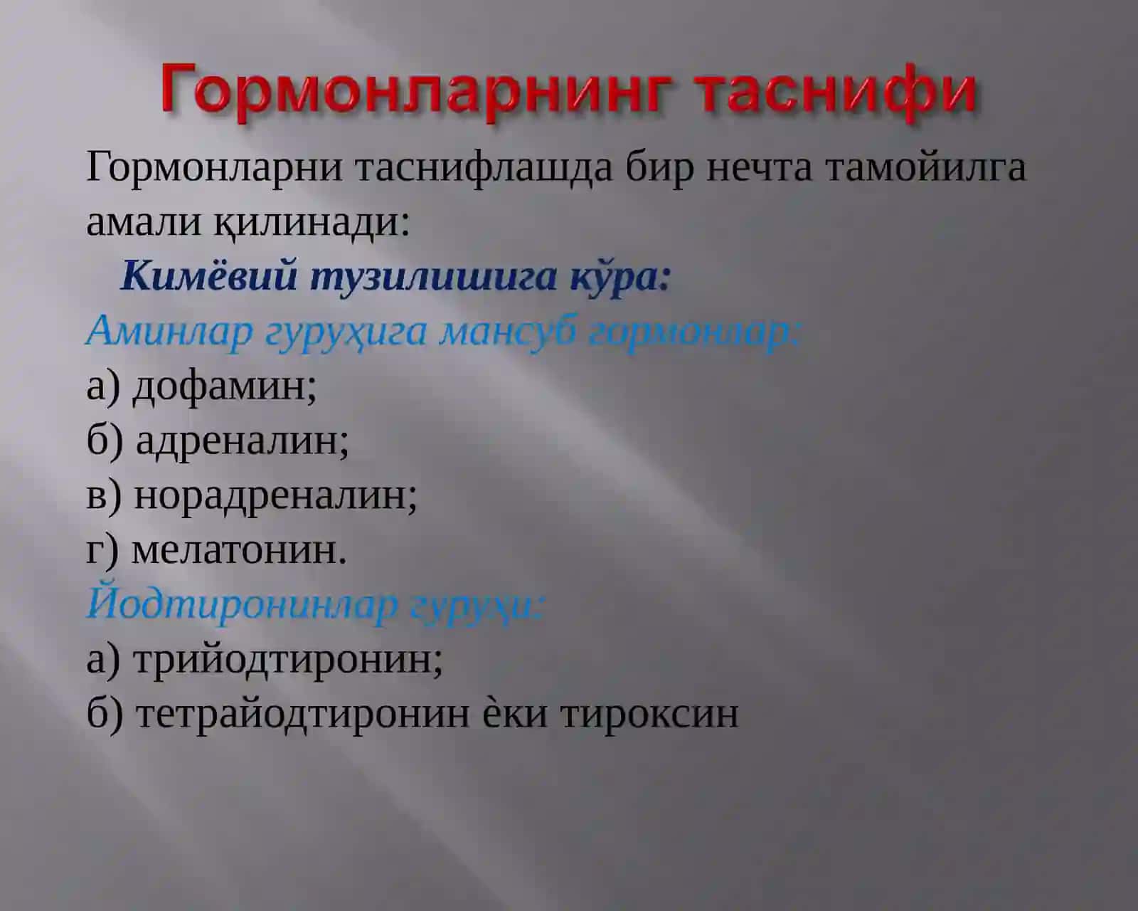Эндокрин тизим касалликлари билан касалланган беморларни субъектив ва объектив текшириш усуллари. Қалқонсимон без касалликлари симптоматологияси. Қандли диабет симптоматологияси. 4