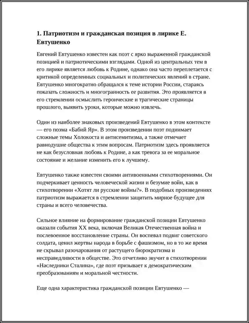 Патриотизм и гражданская позиция в лирике Е. Евтушенко 4