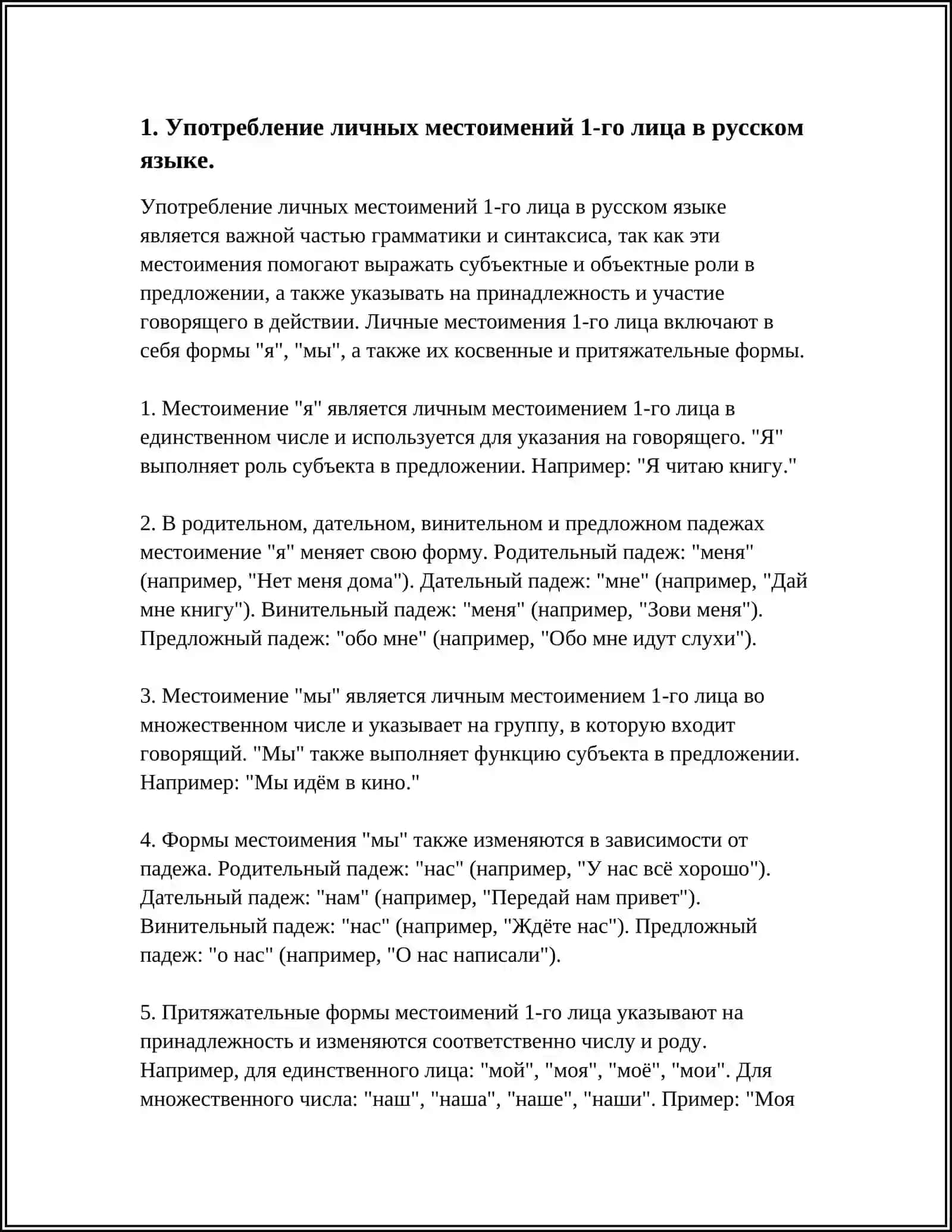Употребление личных местоимений 1-го лица в русском языке 4