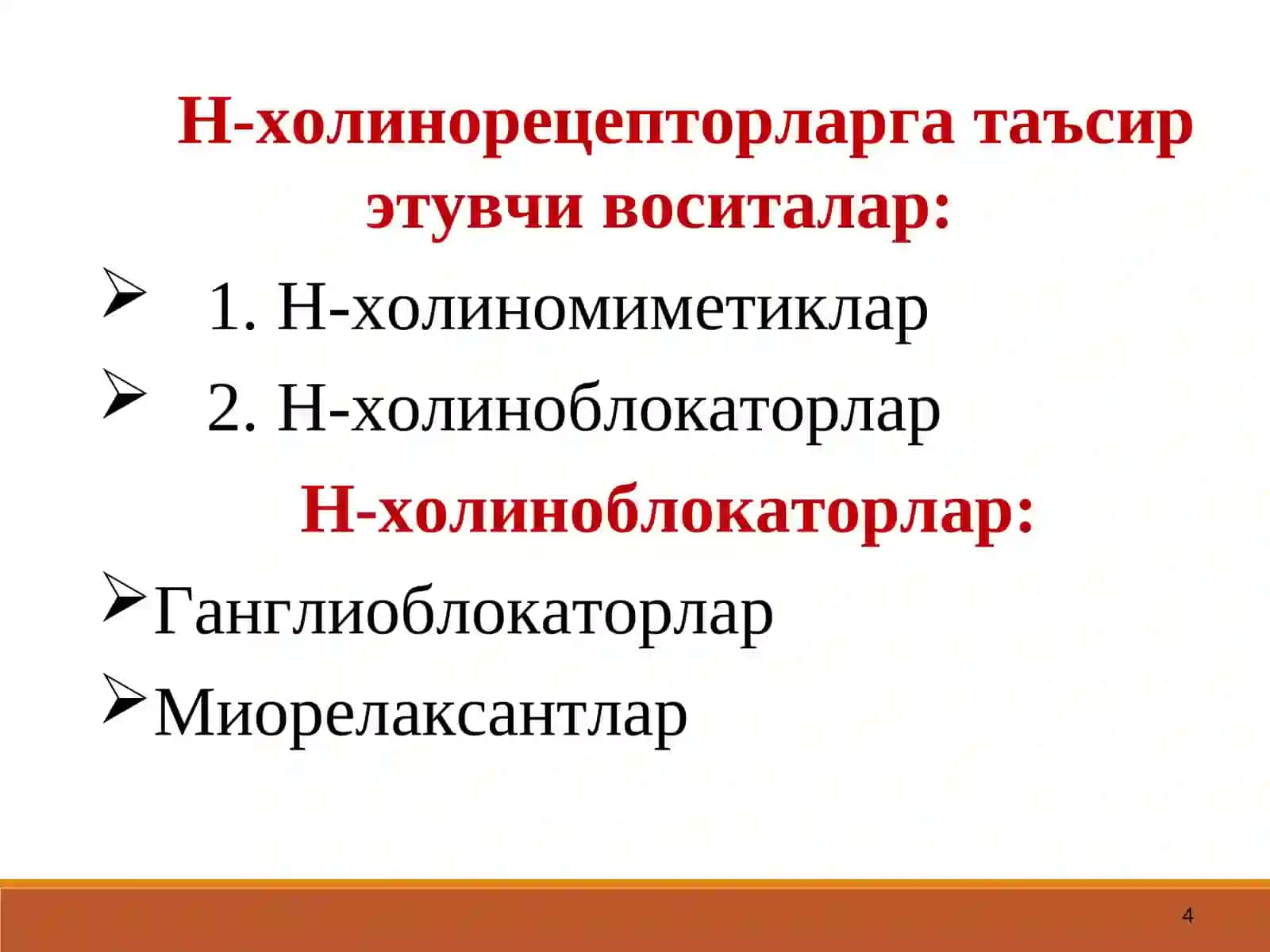 Н-ХОЛИНОРЕЦЕПТОРЛАРНИ ҚЎЗҒАТУВЧИ ВОСИТАЛАР 4