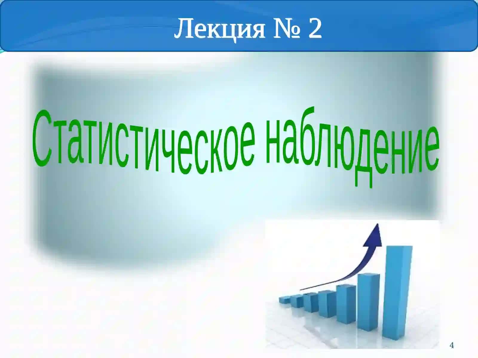 Презентация на тему «Статистическое наблюдение» 4