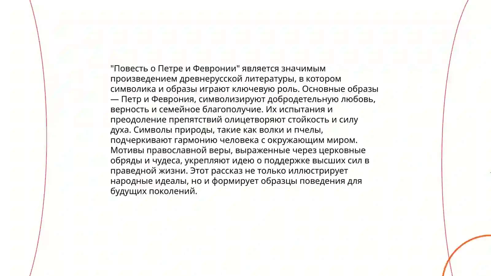 Фольклорные элементы и их функция в средновековых памятниках ( "Повесть о разорении Рязаны Батыем". "Повесть о Петре и Февронии" ) 4