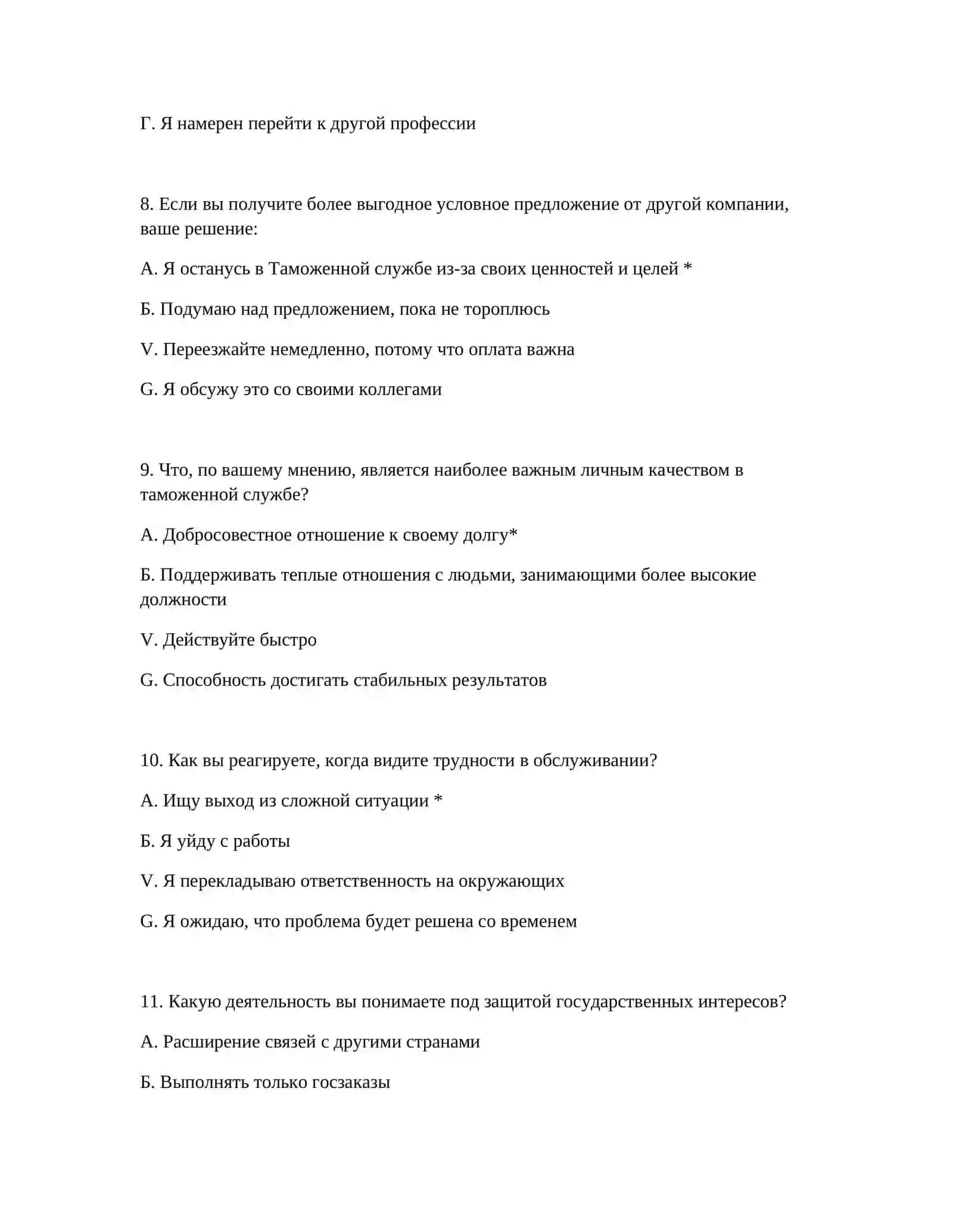 ПРИЕМ В ТАМОЖЕННУЮ СЛУЖБУ - ВОПРОСЫ ПСИХОЛОГИЧЕСКОГО ТЕСТА 4