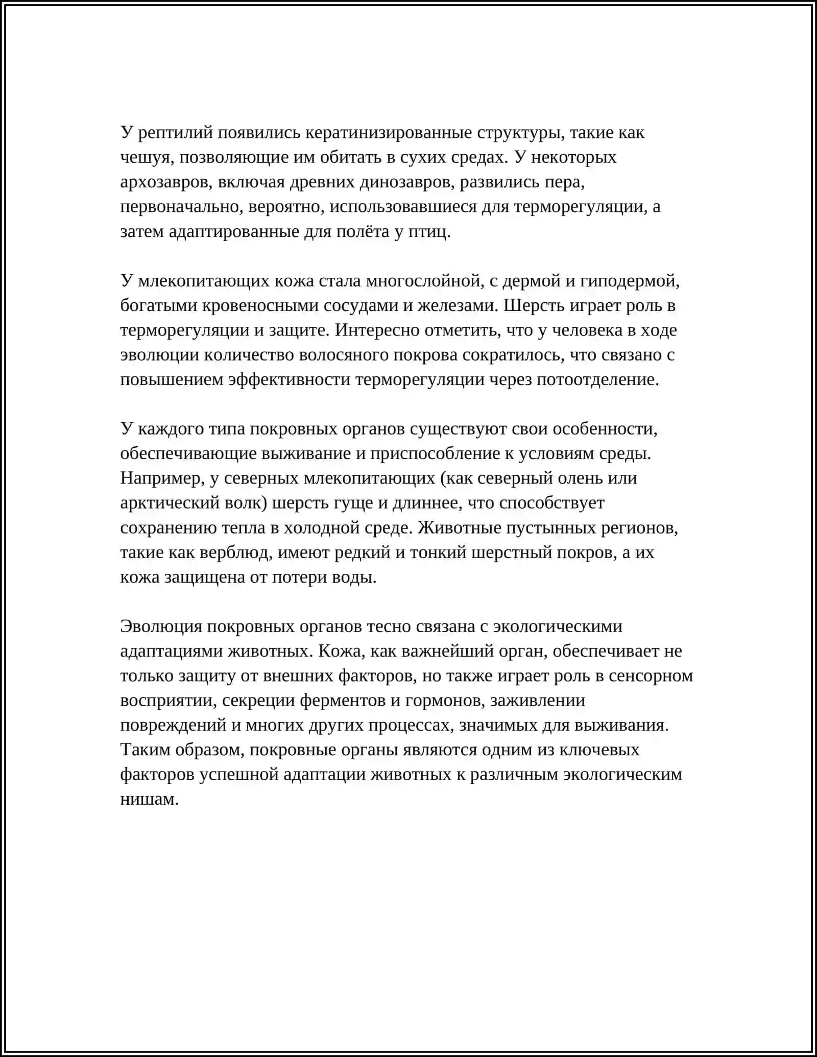 ОНТО-ФИЛОГЕНЕЗ ПОКРОВНЫХ ОРГАНОВ 4
