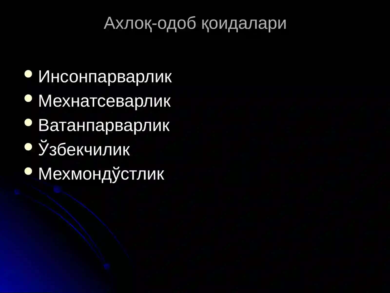 Ахлоқ-одобнинг асосий қоидалари 4