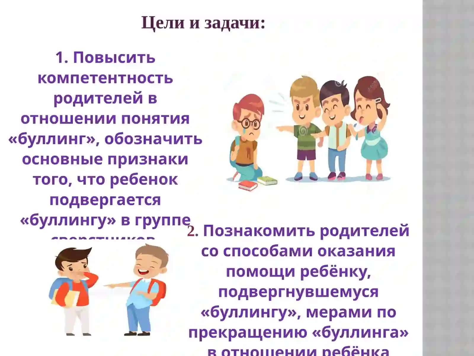 Родительского собрание на тему «Буллинг и насилие» 4