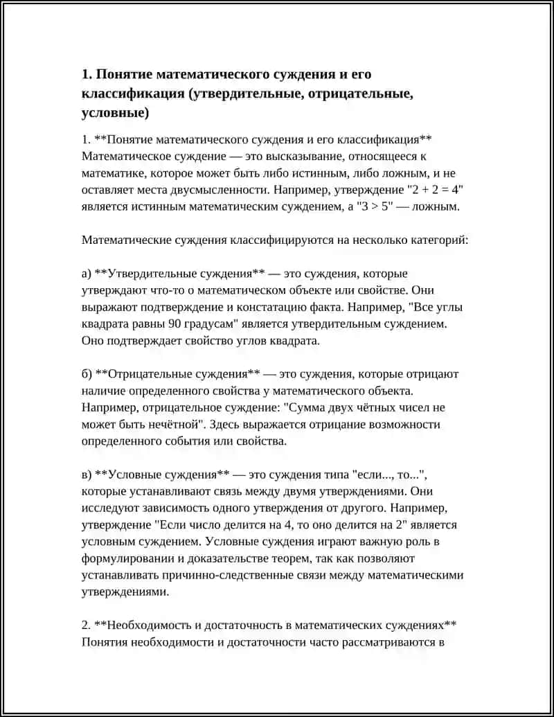 Понятие математического суждения и его классификация 4