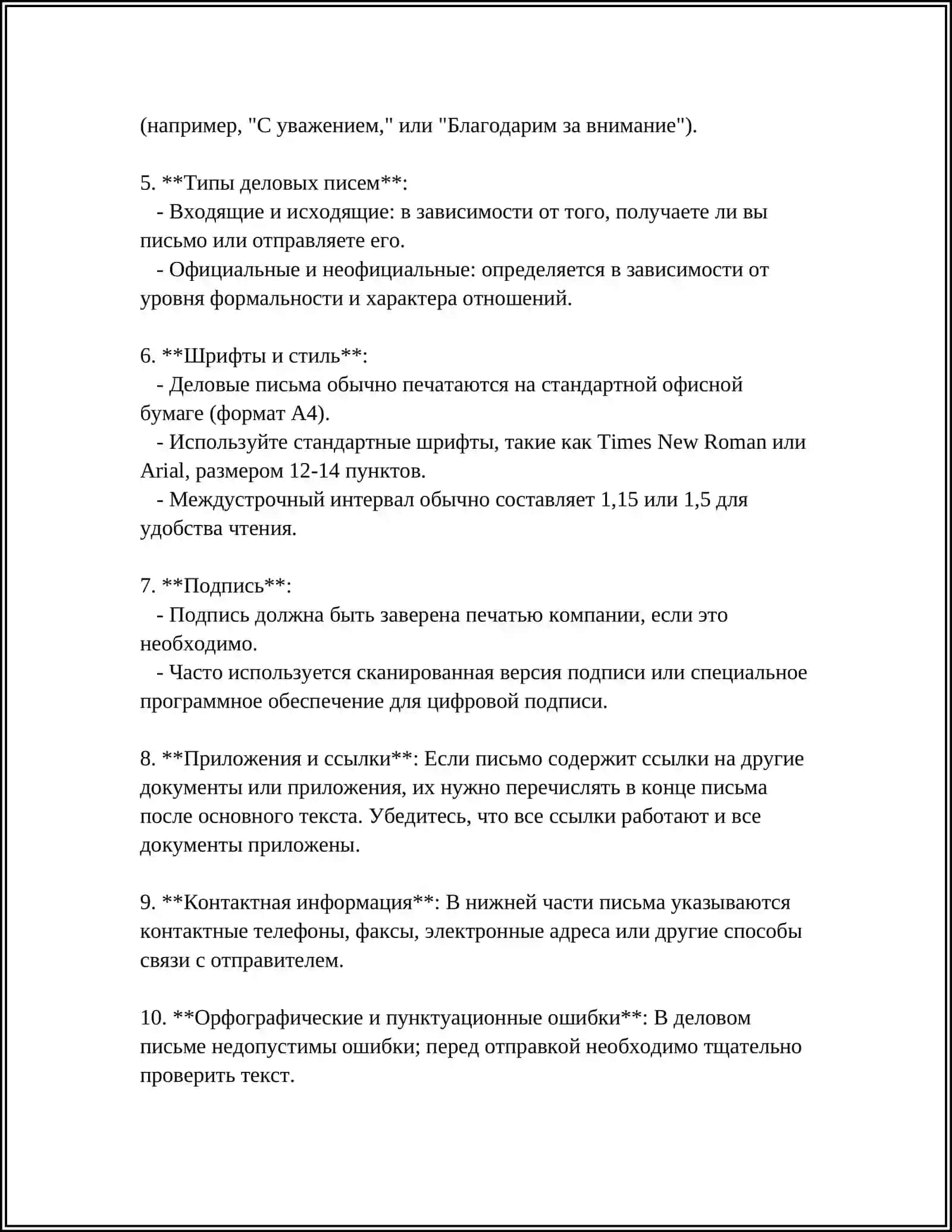 Правила оформления деловых писем 4