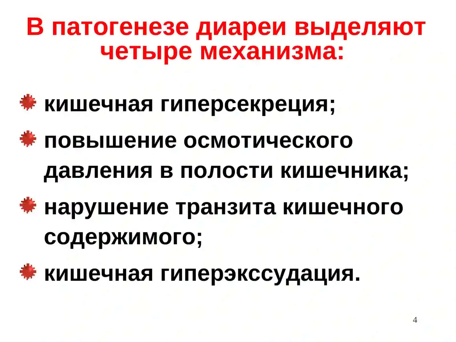 lРАННЯЯ И ДИФФЕРЕНЦИАЛЬНАЯ ДИАГНОСТИКА ЗАБОЛЕВАНИЙ, ПРОТЕКАЮЩИХ С ДИАРЕЙНЫМ СИНДРОМОМ 4