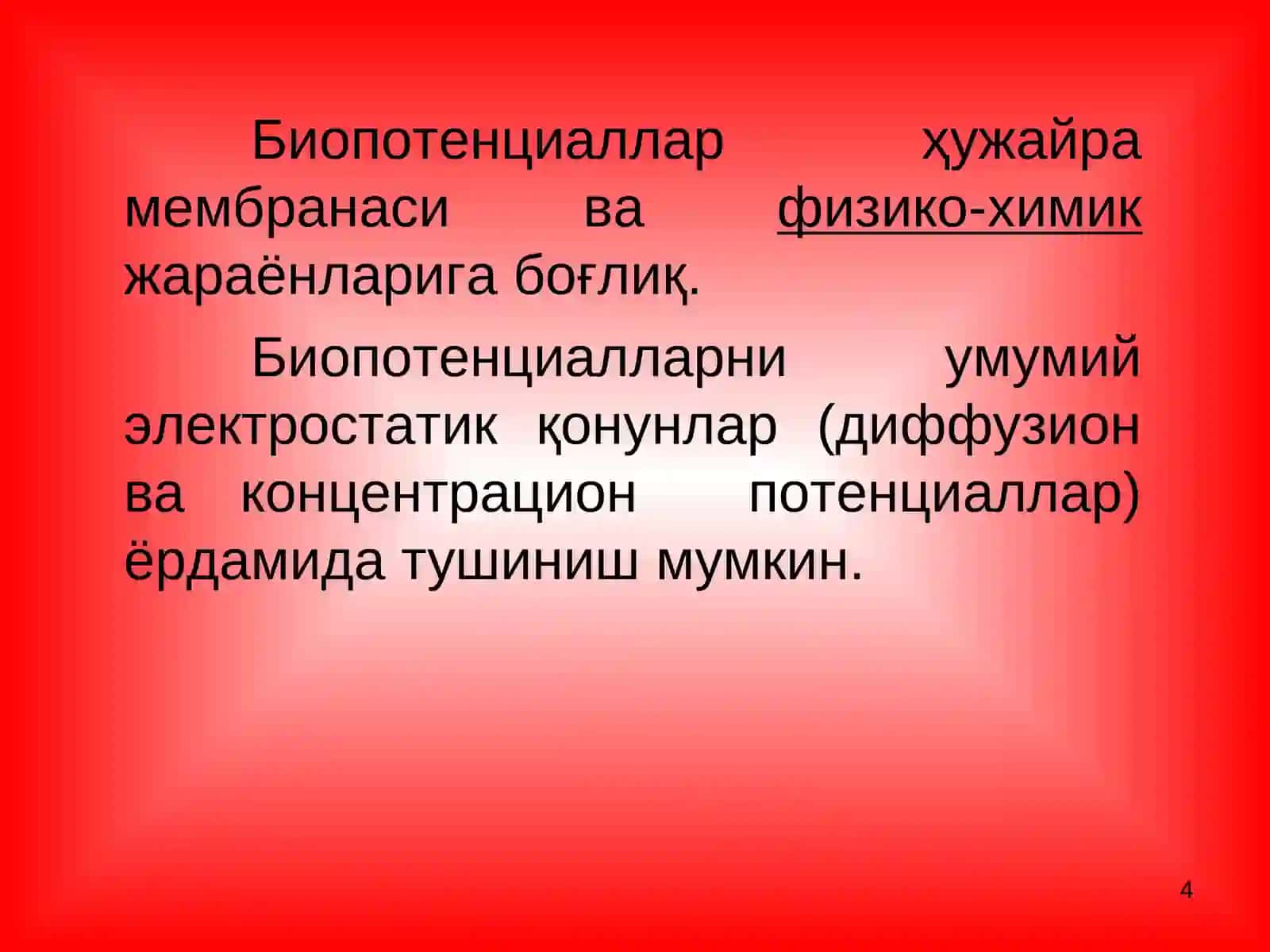 Қўзғалувчан тўқималар ва биоэлектрик ходиса 4