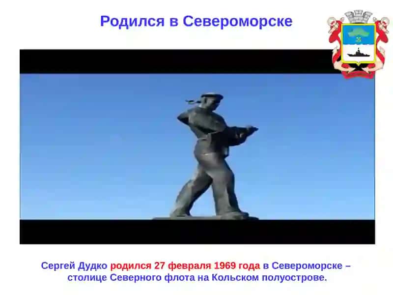 Сергей Дудко 4