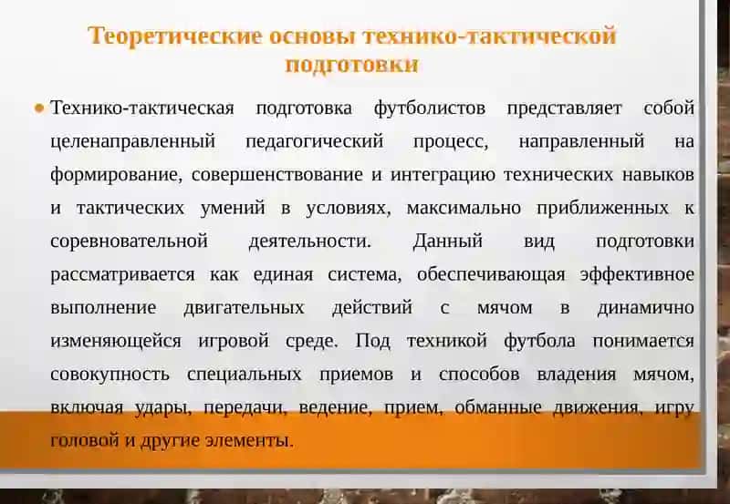 Технико-тактическая подготовка футболистов 4
