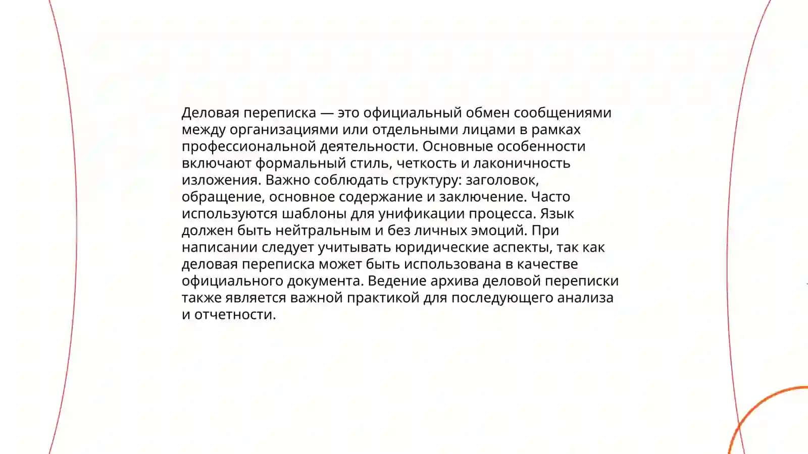 Виды делового общения, их языковые особенности 4