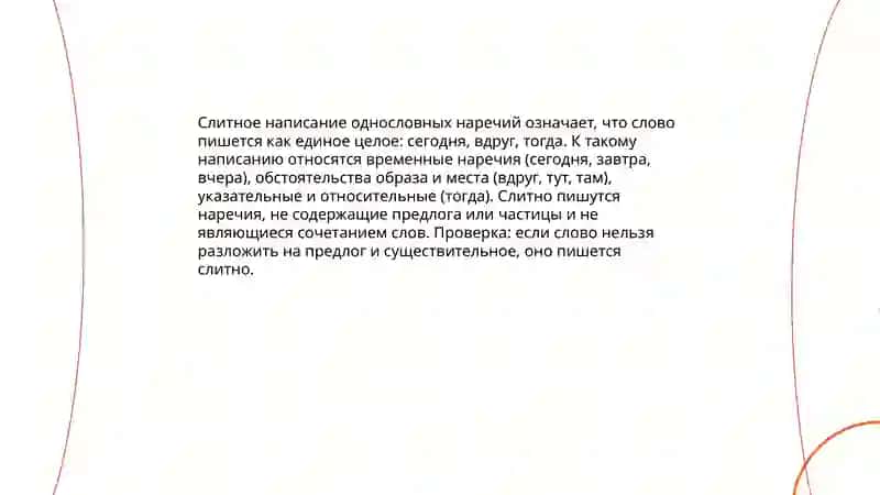 Слитное, дефисное, раздельное написание наречий 4