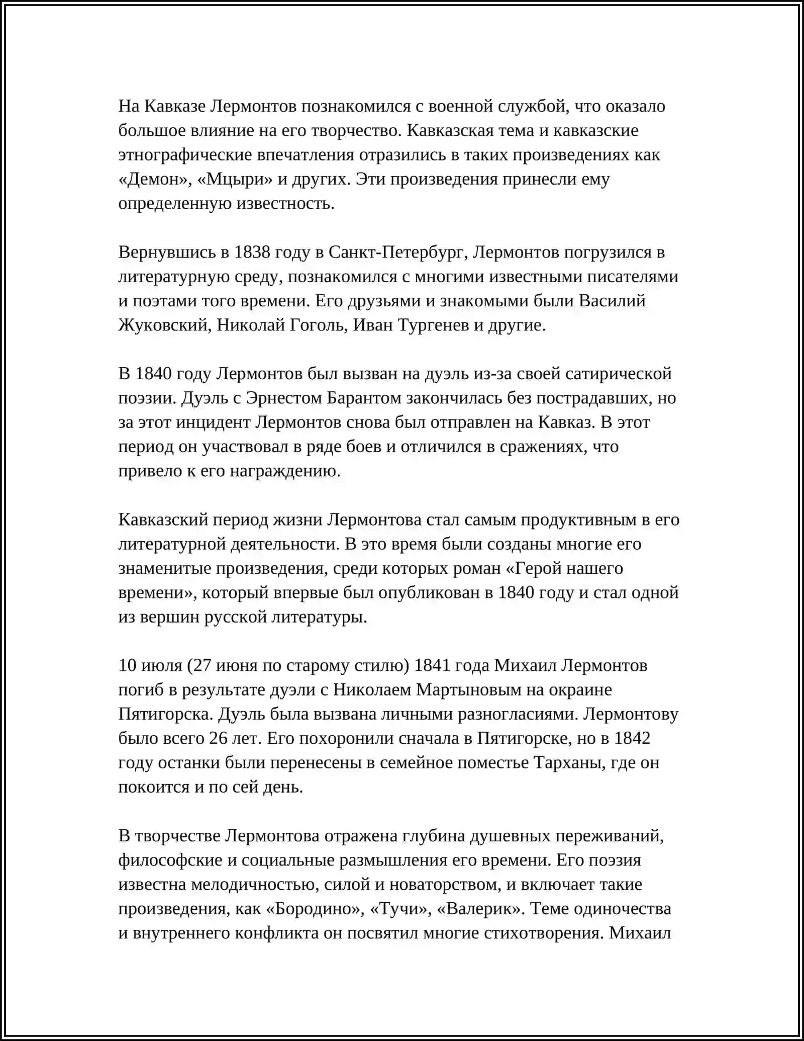 МИХАИЛ ЮРЬЕВИЧ ЛЕРМОНТОВ 4