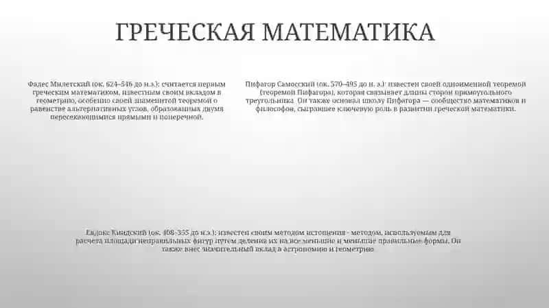 Периоды Развития Математики 4