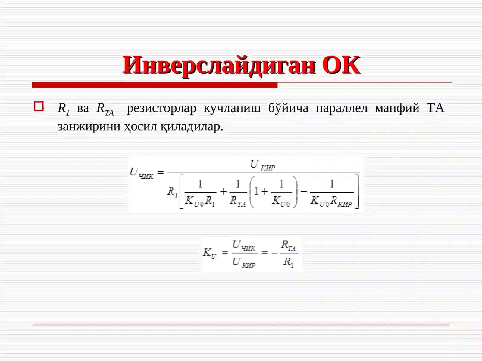 Операцион кучайтиргич асосидаги функционал қурилмалар 4